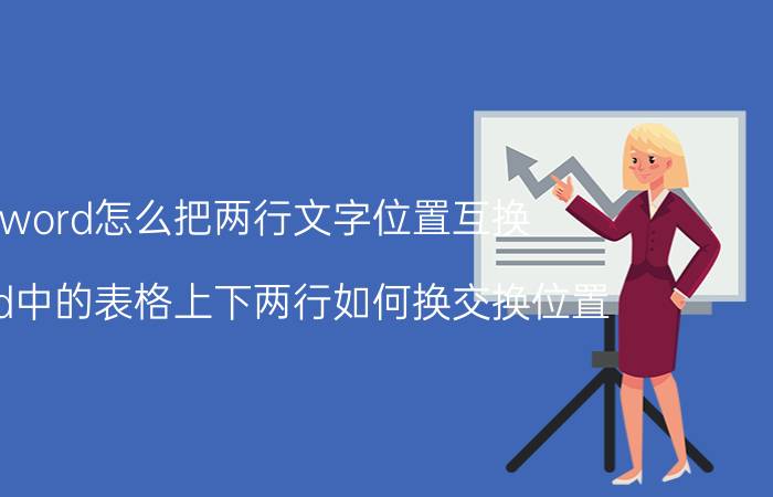 word怎么把两行文字位置互换 word中的表格上下两行如何换交换位置？